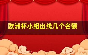 欧洲杯小组出线几个名额