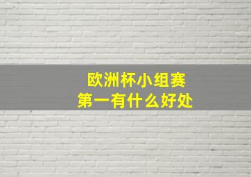 欧洲杯小组赛第一有什么好处