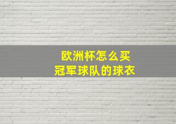 欧洲杯怎么买冠军球队的球衣