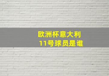 欧洲杯意大利11号球员是谁