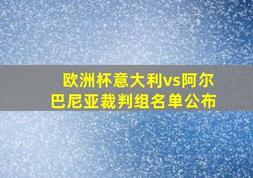 欧洲杯意大利vs阿尔巴尼亚裁判组名单公布