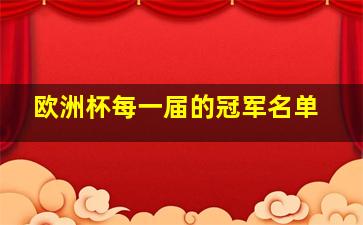 欧洲杯每一届的冠军名单