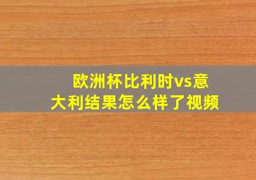 欧洲杯比利时vs意大利结果怎么样了视频