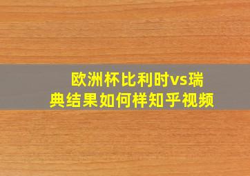 欧洲杯比利时vs瑞典结果如何样知乎视频