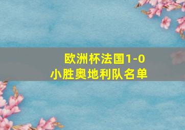 欧洲杯法国1-0小胜奥地利队名单