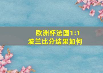 欧洲杯法国1:1波兰比分结果如何