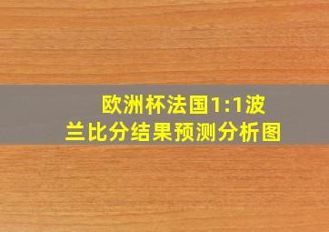 欧洲杯法国1:1波兰比分结果预测分析图