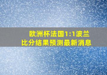 欧洲杯法国1:1波兰比分结果预测最新消息