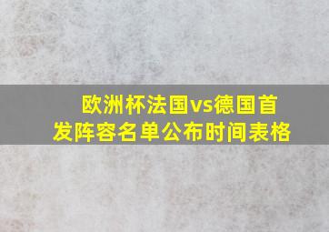 欧洲杯法国vs德国首发阵容名单公布时间表格