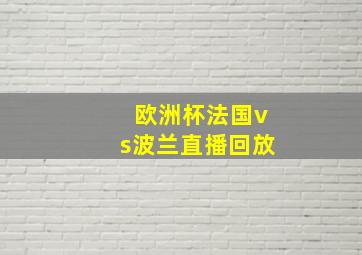 欧洲杯法国vs波兰直播回放