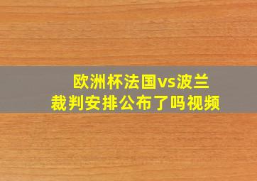 欧洲杯法国vs波兰裁判安排公布了吗视频