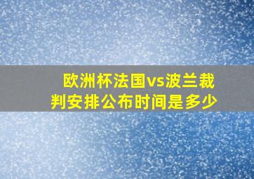 欧洲杯法国vs波兰裁判安排公布时间是多少