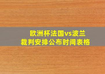 欧洲杯法国vs波兰裁判安排公布时间表格