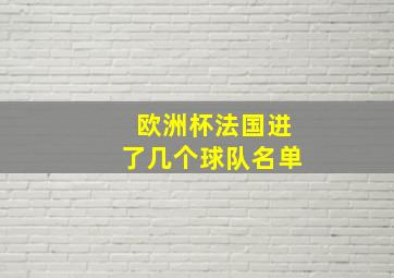 欧洲杯法国进了几个球队名单