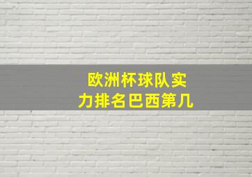 欧洲杯球队实力排名巴西第几