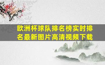 欧洲杯球队排名榜实时排名最新图片高清视频下载