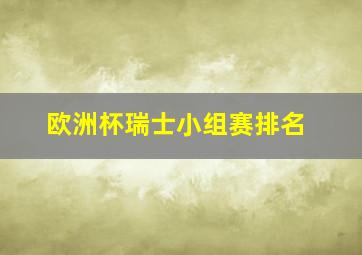 欧洲杯瑞士小组赛排名