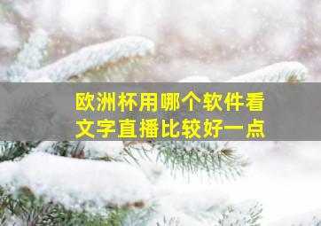 欧洲杯用哪个软件看文字直播比较好一点