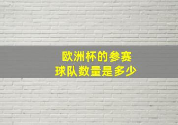 欧洲杯的参赛球队数量是多少