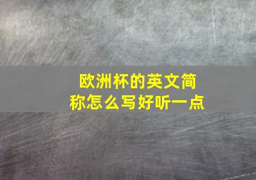 欧洲杯的英文简称怎么写好听一点