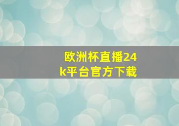 欧洲杯直播24k平台官方下载