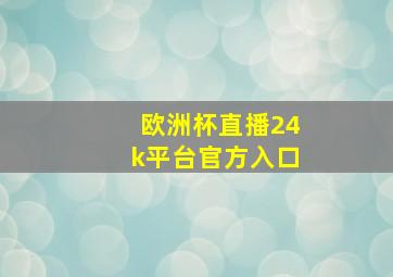 欧洲杯直播24k平台官方入口