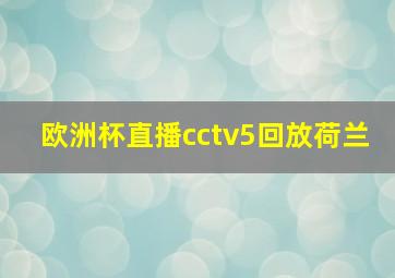 欧洲杯直播cctv5回放荷兰