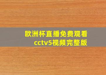 欧洲杯直播免费观看cctv5视频完整版