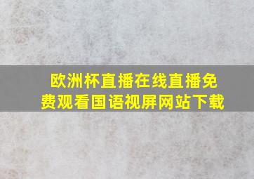 欧洲杯直播在线直播免费观看国语视屏网站下载