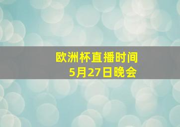 欧洲杯直播时间5月27日晚会