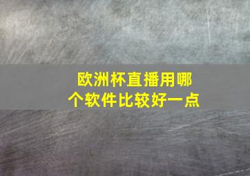 欧洲杯直播用哪个软件比较好一点