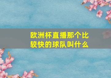 欧洲杯直播那个比较快的球队叫什么