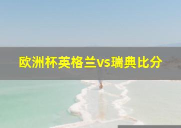 欧洲杯英格兰vs瑞典比分