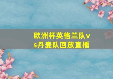 欧洲杯英格兰队vs丹麦队回放直播