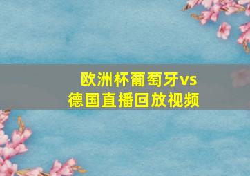 欧洲杯葡萄牙vs德国直播回放视频