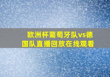 欧洲杯葡萄牙队vs德国队直播回放在线观看