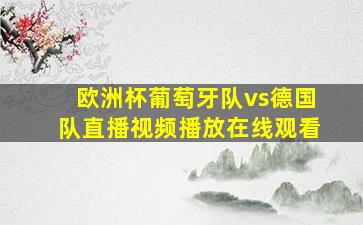 欧洲杯葡萄牙队vs德国队直播视频播放在线观看