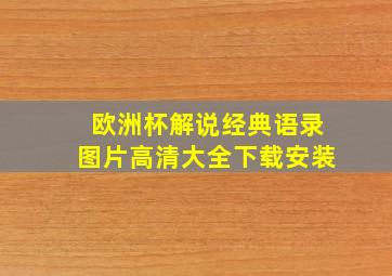 欧洲杯解说经典语录图片高清大全下载安装