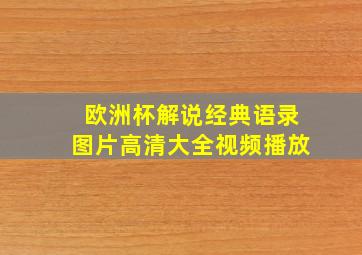 欧洲杯解说经典语录图片高清大全视频播放