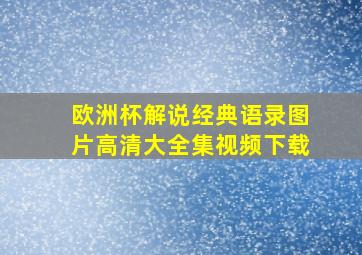 欧洲杯解说经典语录图片高清大全集视频下载