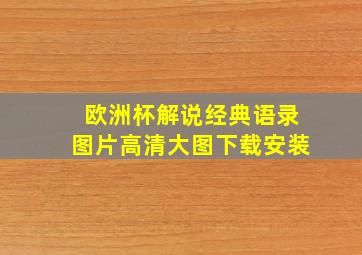 欧洲杯解说经典语录图片高清大图下载安装