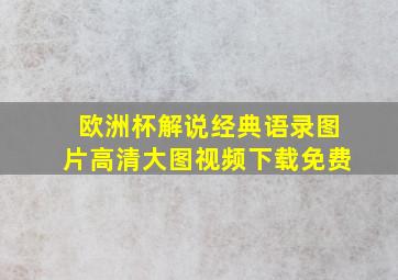 欧洲杯解说经典语录图片高清大图视频下载免费