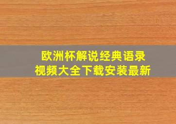 欧洲杯解说经典语录视频大全下载安装最新