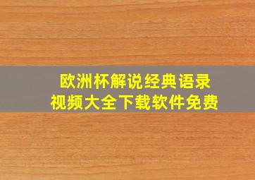 欧洲杯解说经典语录视频大全下载软件免费