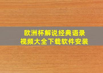 欧洲杯解说经典语录视频大全下载软件安装