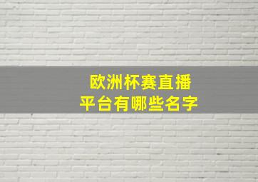 欧洲杯赛直播平台有哪些名字