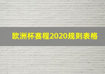 欧洲杯赛程2020规则表格