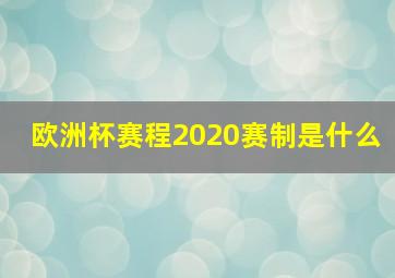 欧洲杯赛程2020赛制是什么