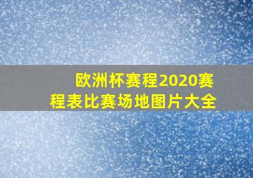 欧洲杯赛程2020赛程表比赛场地图片大全