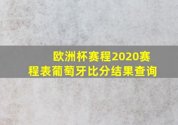 欧洲杯赛程2020赛程表葡萄牙比分结果查询